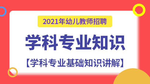 幼教学科专业知识