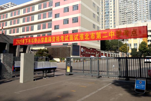 2025年下半年中小学教师资格考试面试举行