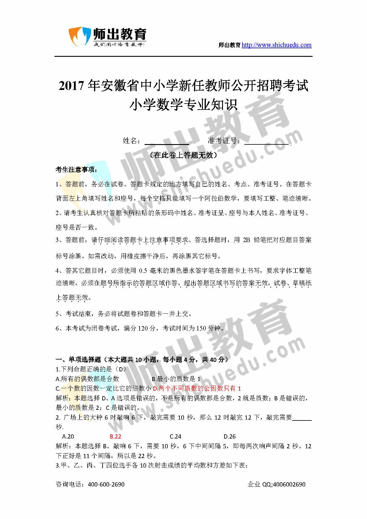 2017安徽小学数学真题+答案_页面_1.jpg