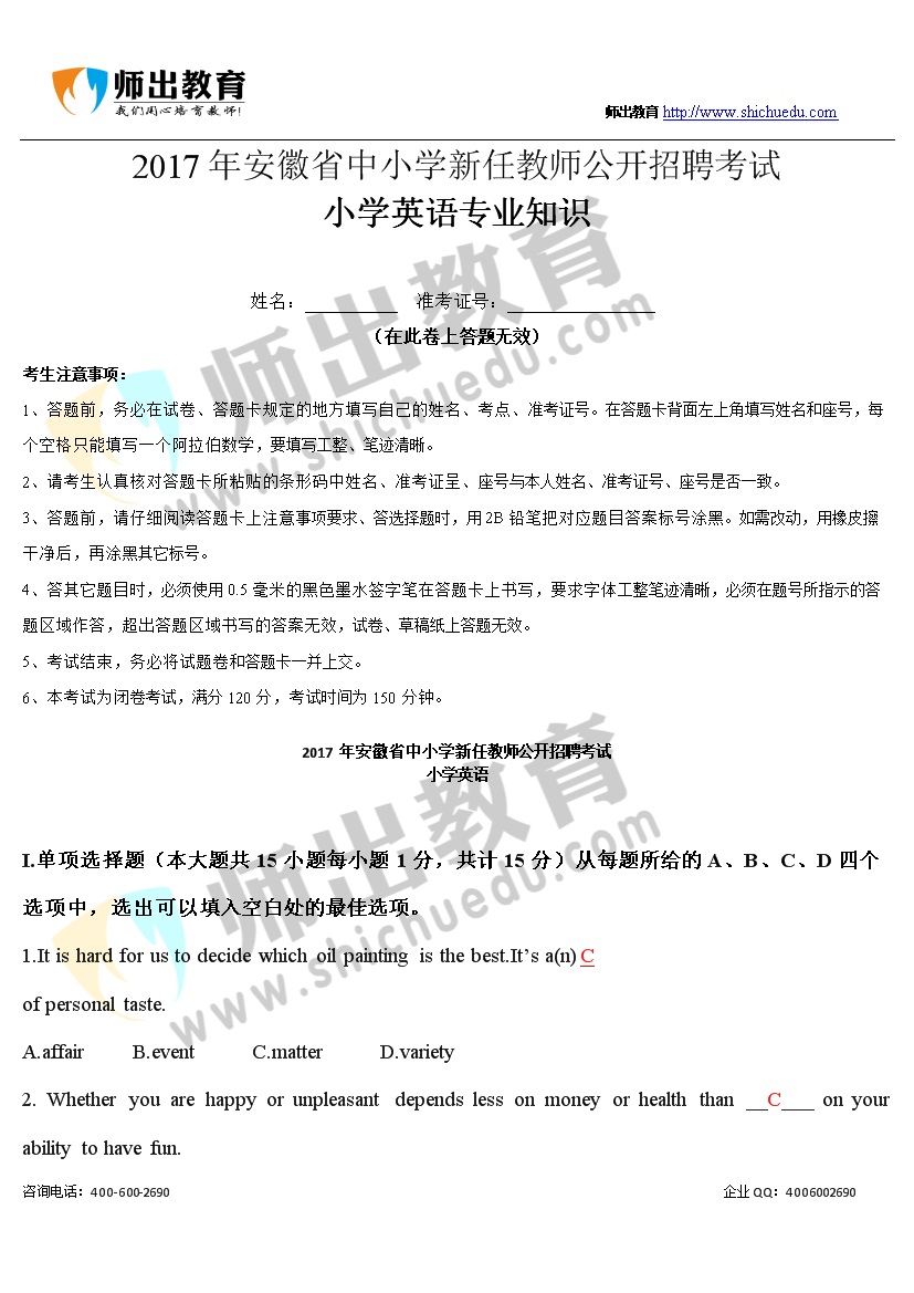 053011054752017年安徽教师招考小学英语真题答案11496113851.jpg