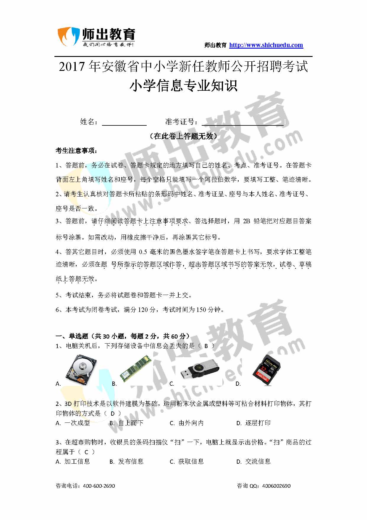 2017安徽小学信息真题_页面_11496194653.jpg